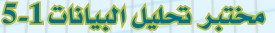 مختبر تحليل البيانات